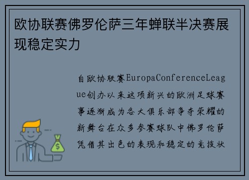 欧协联赛佛罗伦萨三年蝉联半决赛展现稳定实力 欧协联赛佛罗伦萨三年蝉联半决赛展现稳定实力