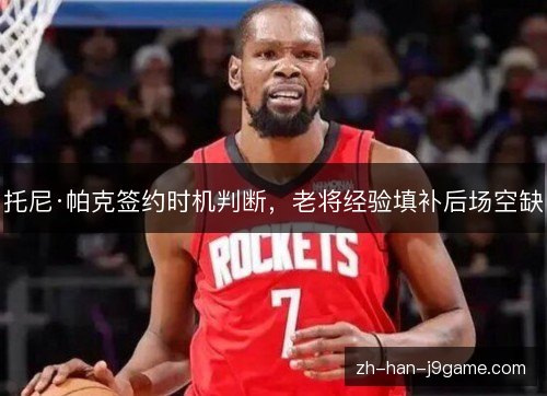 托尼·帕克签约时机判断,老将经验填补后场空缺 托尼·帕克签约时机判断,老将经验填补后场空缺