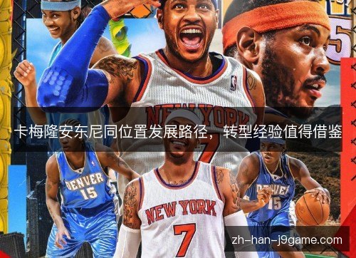 卡梅隆安东尼同位置发展路径,转型经验值得借鉴 卡梅隆安东尼同位置发展路径,转型经验值得借鉴