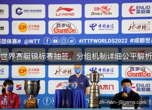 世界赛艇锦标赛抽签,分组机制详细公平解析 世界赛艇锦标赛抽签,分组机制详细公平解析