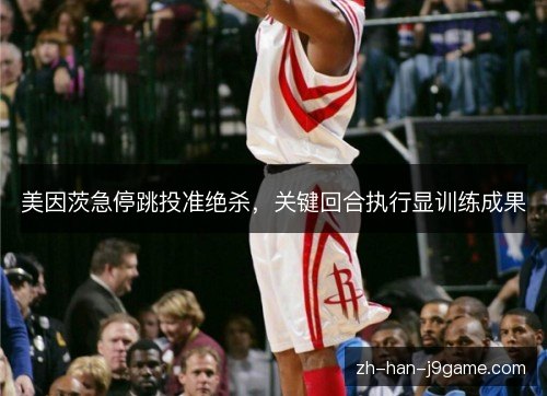 美因茨急停跳投准绝杀，关键回合执行显训练成果