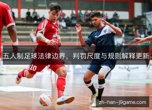 五人制足球法律边界，判罚尺度与规则解释更新